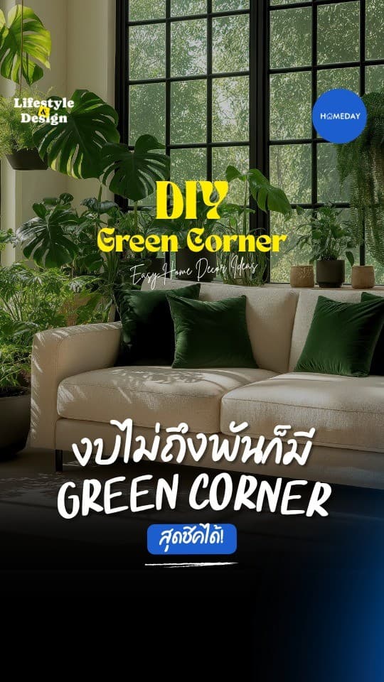 อยากมีมุมต้นไม้ในบ้าน แต่กลัวว่างบจะบานปลายใช่ไหม? คลิปนี้มีไอเดียดี ๆ ที่จะช่วยให้คุณเนรมิต Green Corner