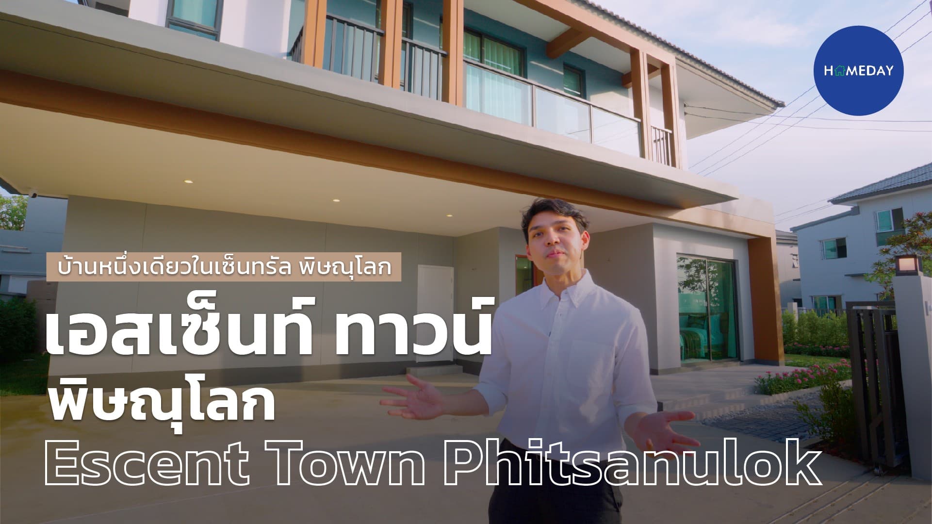 รีวิว เอสเซ็นท์ ทาวน์ พิษณุโลก บ้านหนึ่งเดียวในเซ็นทรัล พิษณุโลก