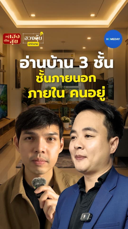 อ่านบ้าน 3 ชั้นภายนอก–ภายใน-คนอยู่