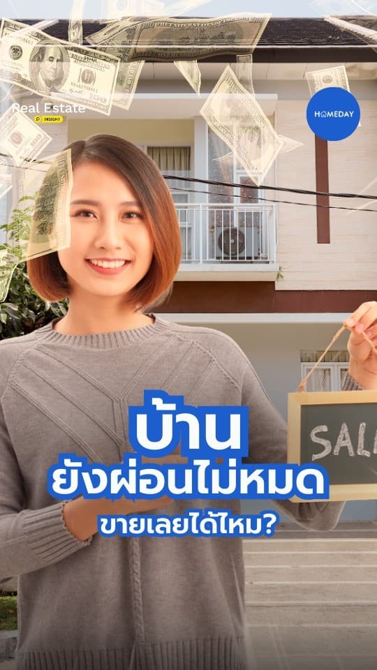หลายคนกลัวว่า บ้านยังผ่อนไม่หมด = ขายไม่ได้