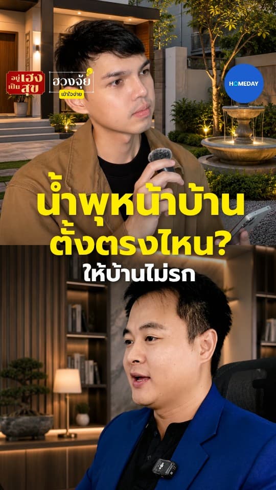 น้ำพุหน้าบ้าน ตั้งตรงไหน? ให้บ้านไม่รก