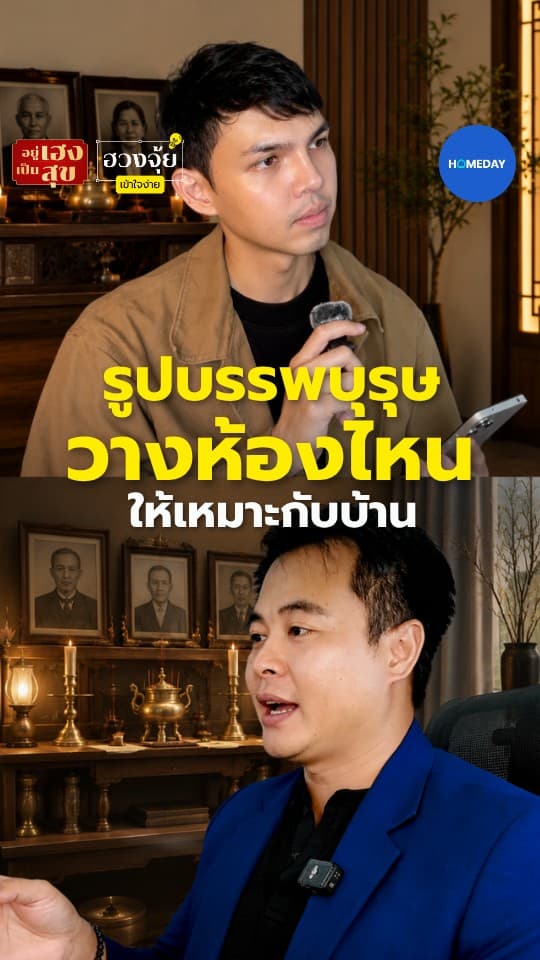 รูปบรรพบุรุษวางห้องไหนให้เหมาะกับบ้าน