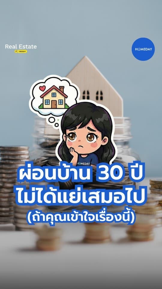 สาระความรู้ ผ่อนบ้าน 30 ปี ไม่ได้แย่เสมอไป (ถ้าคุณเข้าใจเรื่องนี้)