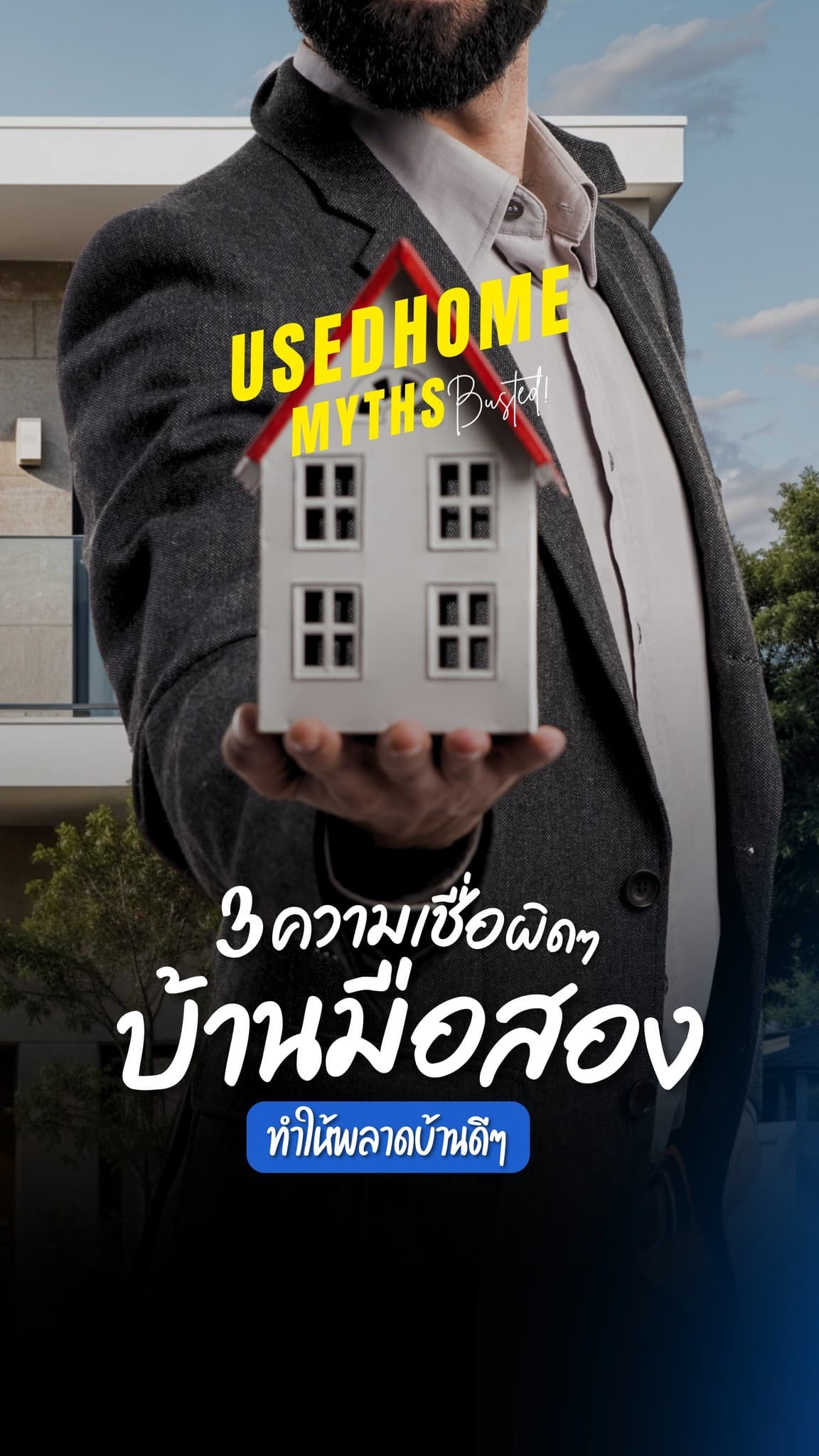 ใครว่าบ้านมือสองต้องเก่าเสมอไป?