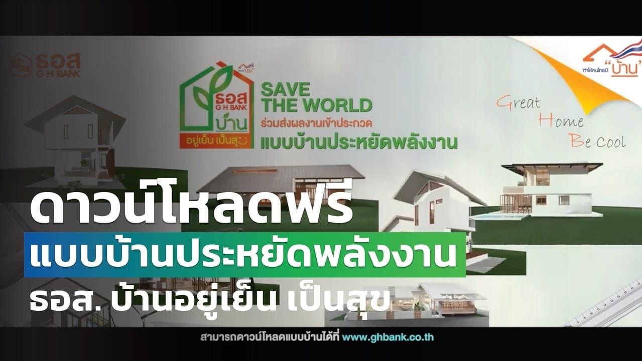 ดาวน์โหลดแบบบ้านประหยัดพลังงาน ฟรี!