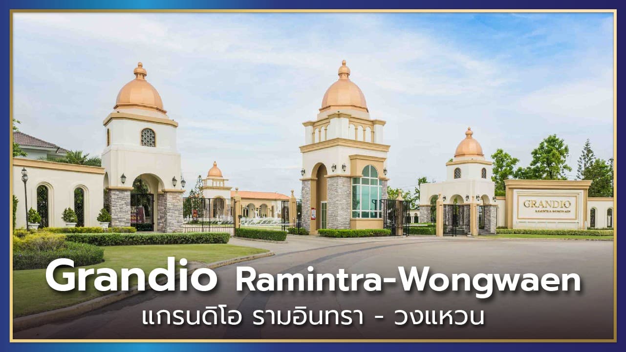 แกรนดิโอ รามอินทรา-วงแหวน โครงการบ้านทำเลรามอินทรา