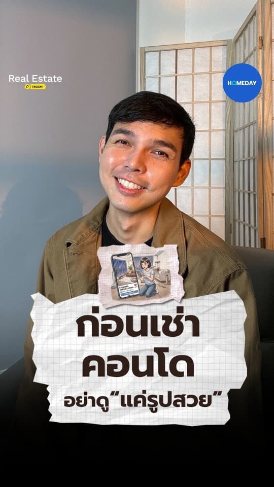 ก่อนเช่าคอนโด อย่าดูแค่รูปสวย ต้องเช็กชีวิตจริงด้วย