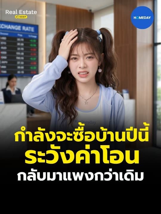 ลดค่าโอนและจดจำนอง 0.01% บ้านและคอนโดไม่เกิน 7 ล้านบาท เช็กเงื่อนไขก่อนใช้สิทธิ์