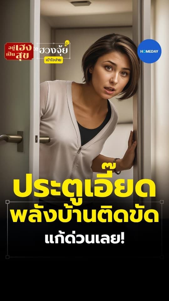 ฮวงจุ้ย: ประตูคือจุดรับ–ปล่อยพลังของบ้าน ถ้ามีเสียงเอี๊ยด ๆ แปลว่าพลังติดขัด