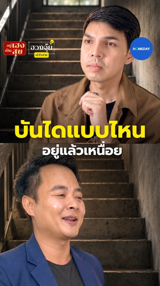 บันไดแบบไหน อยู่แล้วรู้สึกเหนื่อย
