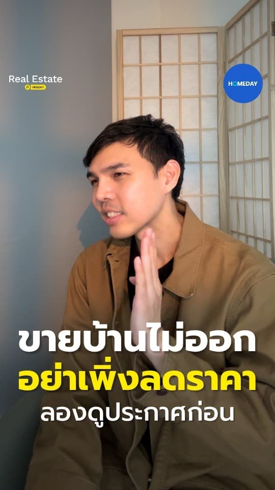 ขายบ้านไม่ออก...แน่ใจหรือว่าสาเหตุคือ ราคา?