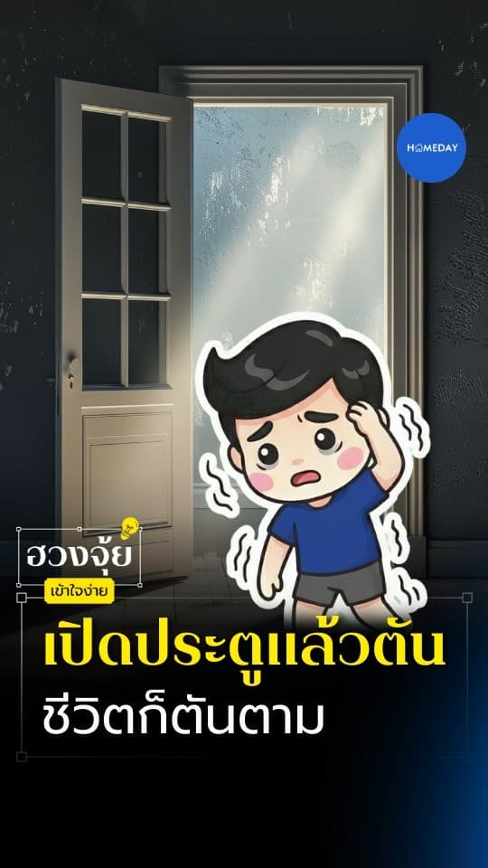 ฮวงจุ้ย: ถ้าเปิดประตูแล้วเจอของขวาง