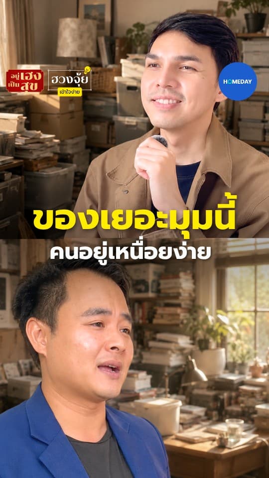 ของเยอะมุมนี้ คนอยู่เหนื่อยง่าย