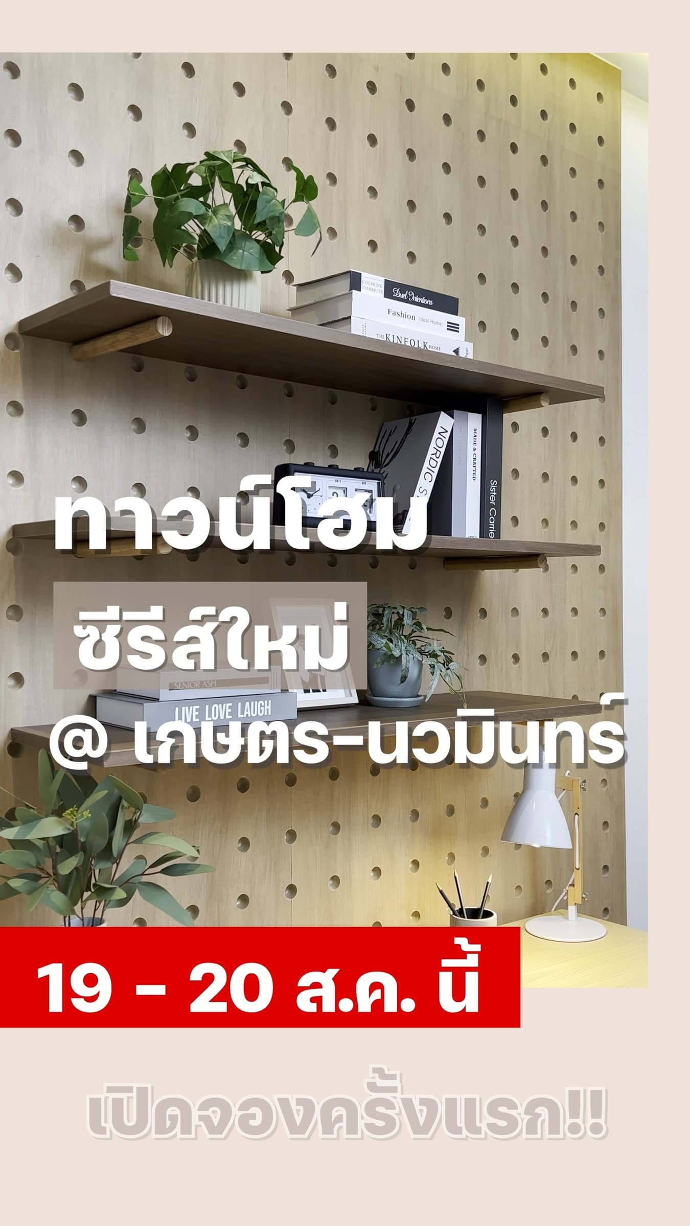 เปิดจองครั้งแรก กับ โกลเด้น ทาวน์ เกษตร-นวมินทร์