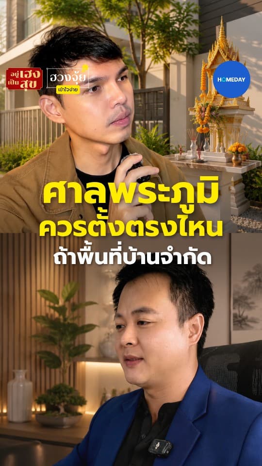 ศาลพระภูมิควรตั้งตรงไหน ถ้าพื้นที่บ้านจำกัด