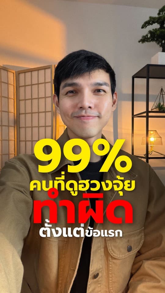 99% ของคนดูฮวงจุ้ย ทำผิดตั้งแต่ข้อแรก