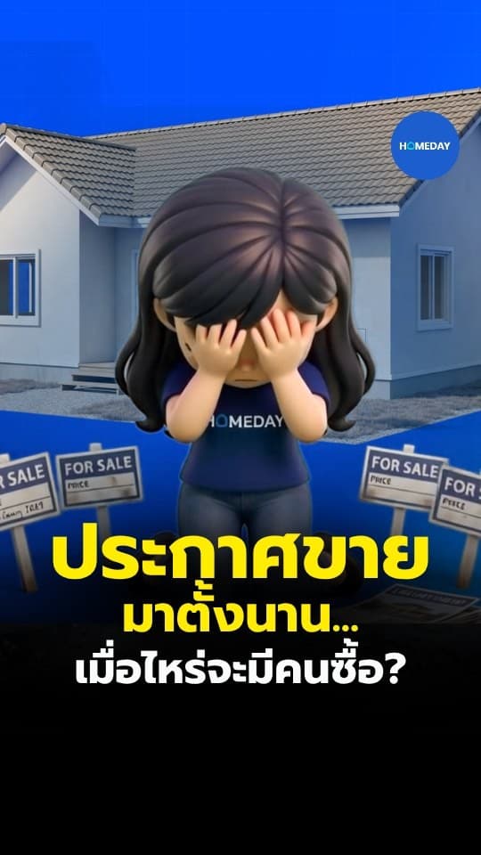 ปล่อยบ้านไม่ออก คอนโดว่างมานาน?