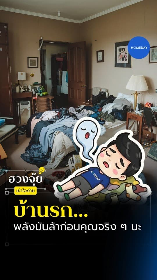 ฮวงจุ้ย: ของรกคือพลังค้างที่ทำให้บ้านล้าก่อนเจ้าของบ้าน