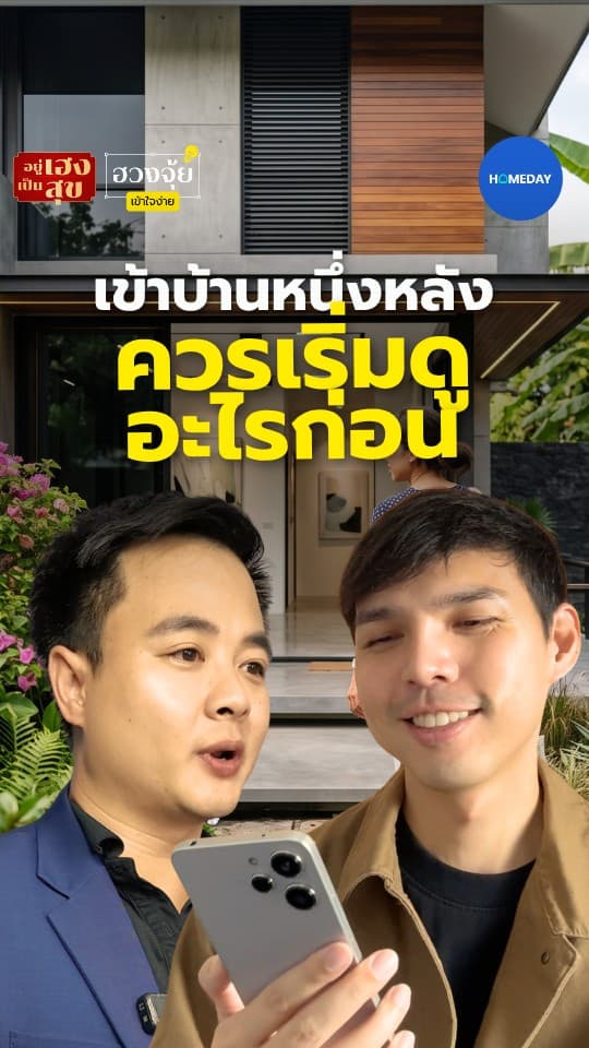 เข้าบ้านหนึ่งหลัง ควรเริ่มดูอะไรก่อน
