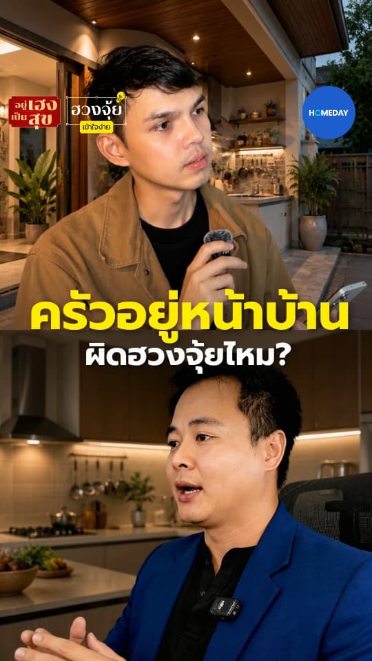 ครัวอยู่หน้าบ้าน ผิดฮวงจุ้ยไหม?