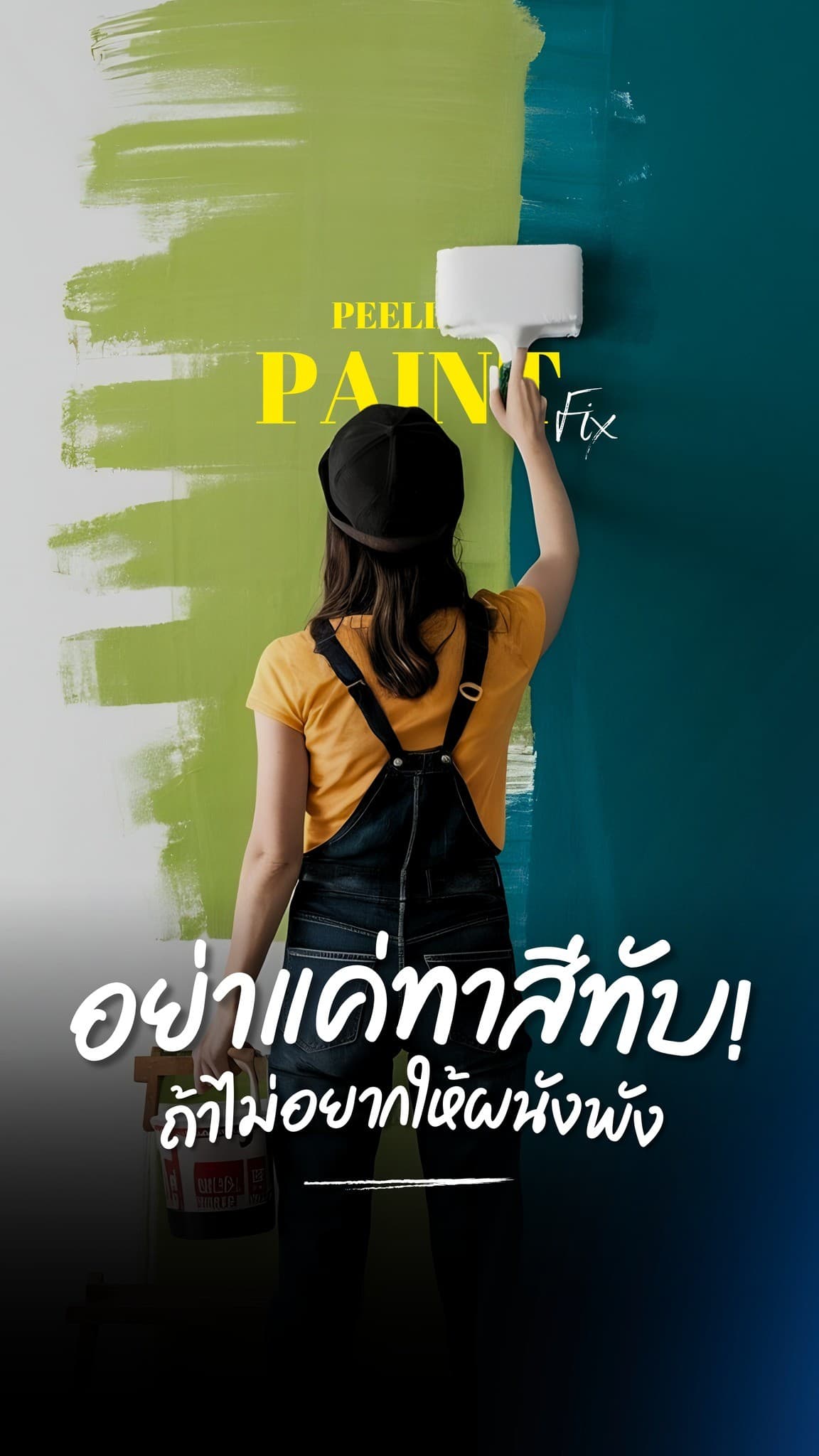 หน้าฝนทีไร...สีผนังบ้านเป็นแผลพุพองทุกที! ใครเจอปัญหาสีบวม สีลอกร่อน อย่าเพิ่งทาสีทับนะ! คลิปนี้มี 3