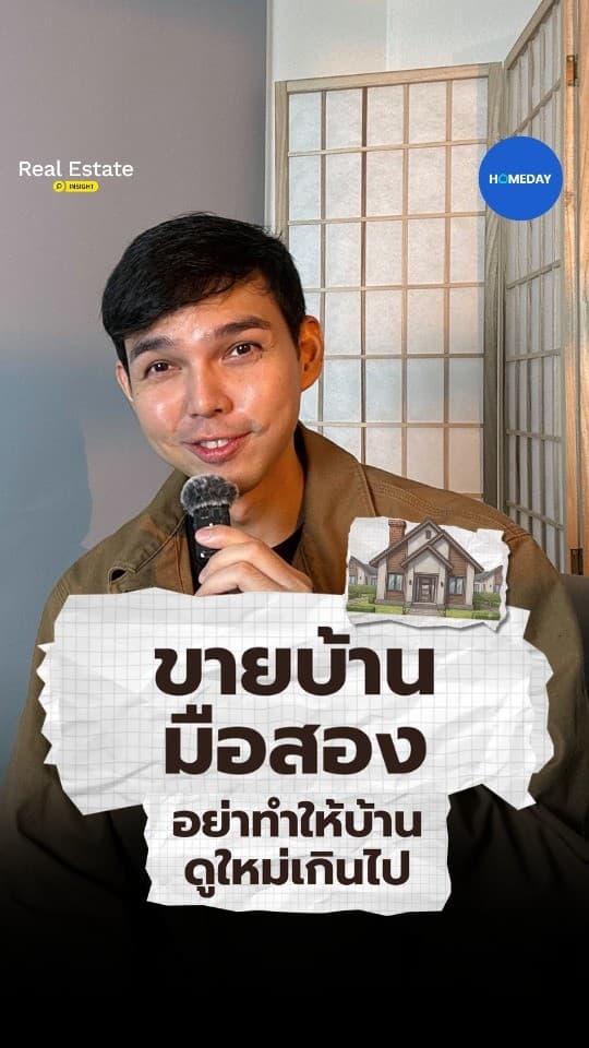 บ้านมือสองขายง่ายขึ้นได้ เมื่อประกาศเล่าข้อมูลจริงครบพอให้คนซืขายบ้าน