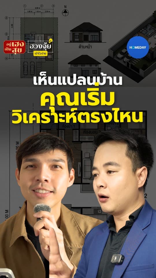 เห็นแปลนบ้าน คุณเริ่มวิเคราะห์ตรงไหน