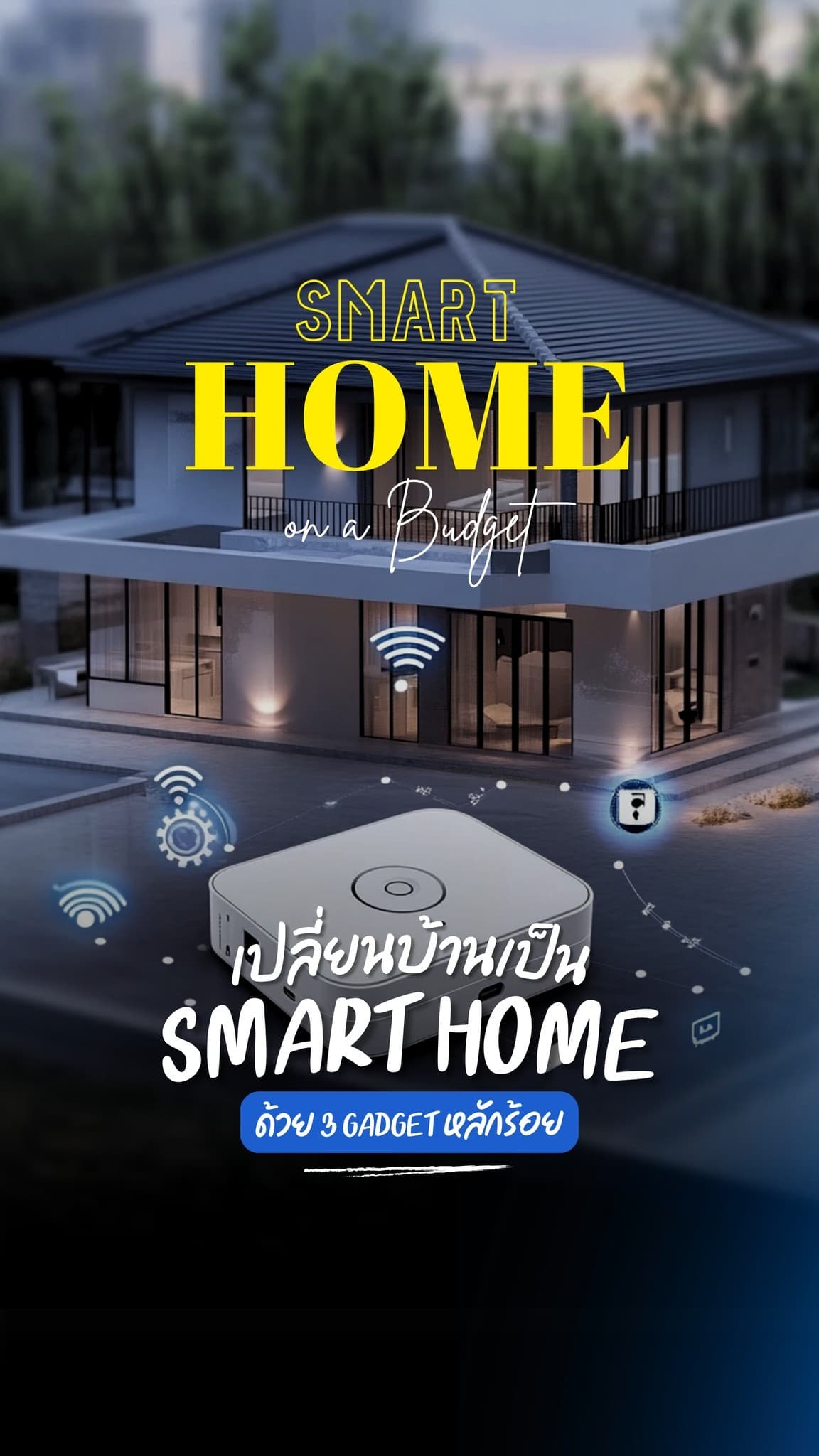 3 อุปกรณ์ Smart Home งบหลักร้อย ช่วยให้บ้านใช้งานสะดวกขึ้น