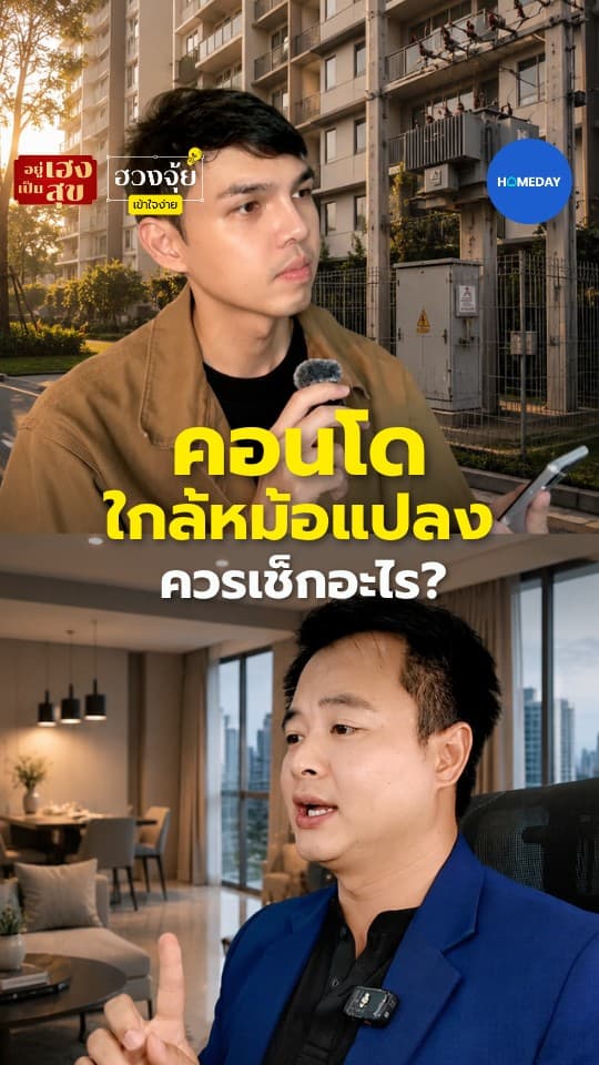 ห้องคอนโดใกล้หม้อแปลง ควรเช็กอะไร?