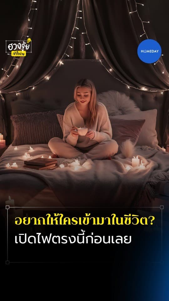 ฮวงจุ้ย: อยากมีใครเข้ามาในชีวิต? ต้องเริ่มจากการ 'เปิดไฟ' ให้ 'พลังงานความสัมพันธ์' ตื่นตัว!