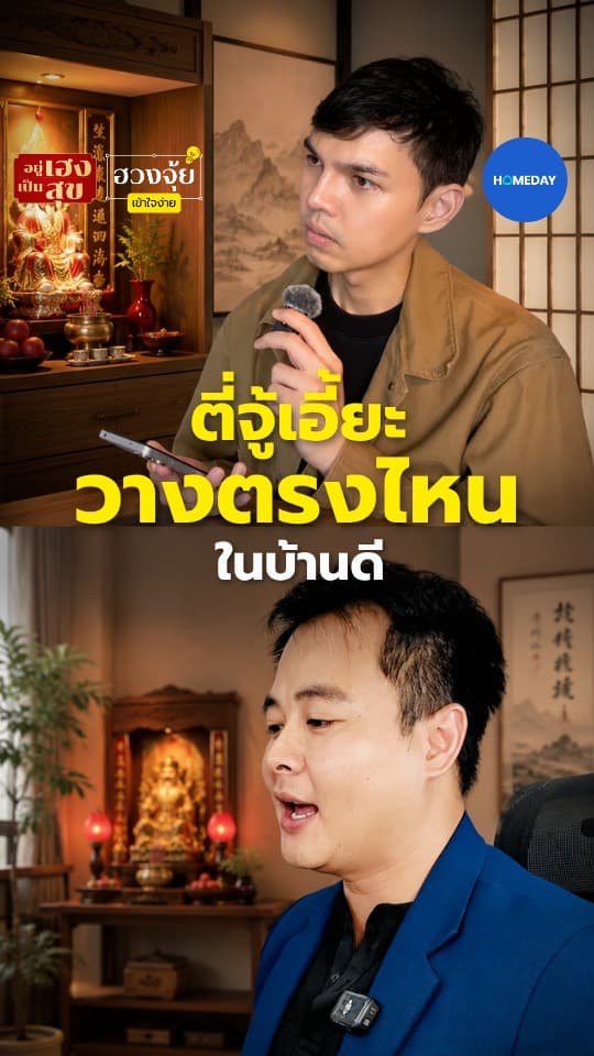 ตี่จู้เอี้ยะ วางตรงไหนในบ้านดี?