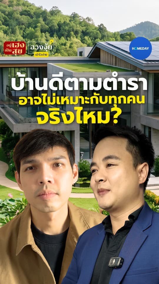 บ้านดีตามตำรา อาจไม่เหมาะกับทุกคนจริงไหม