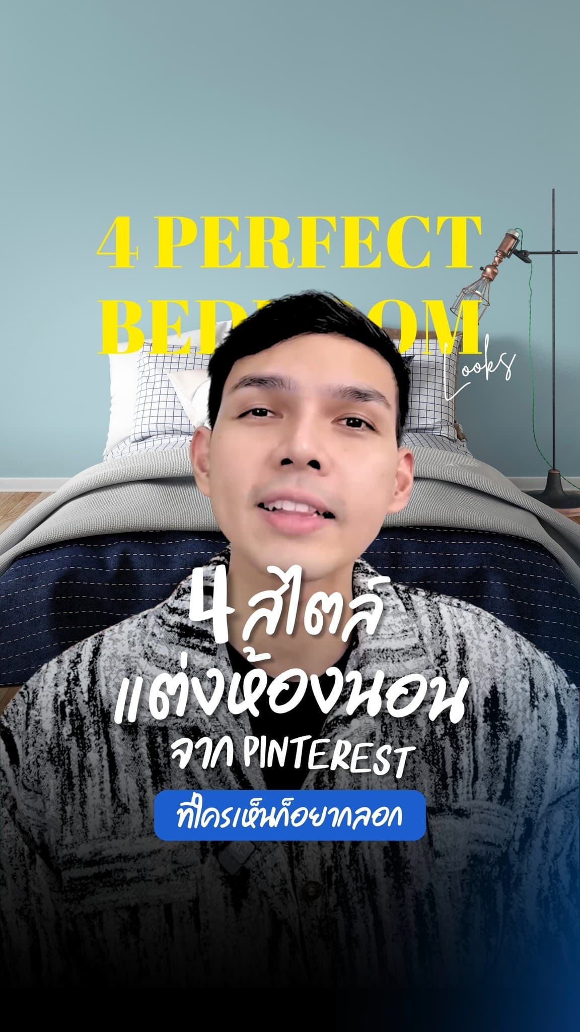 ไอเดียแต่งห้องนอนตามสไตล์ที่ชอบ เลือกแบบไหนให้เหมาะกับคุณ