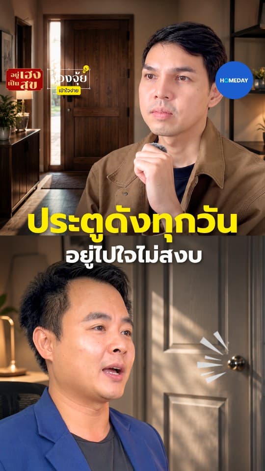 ประตูดังทุกวัน อยู่ไปใจไม่สงบ