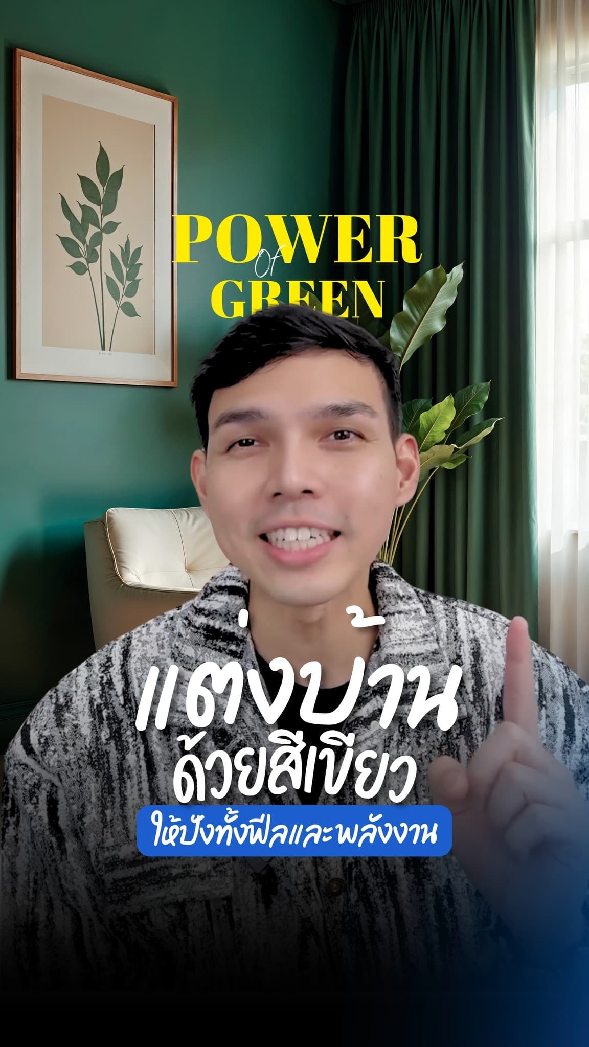 ฮวงจุ้ย: สีเขียวไม่ได้มีแค่เฉดเดียว!