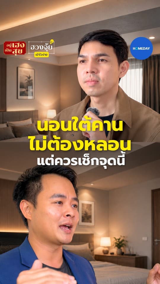 นอนใต้คานไม่ต้องหลอน แต่ควรเช็กจุดนี้
