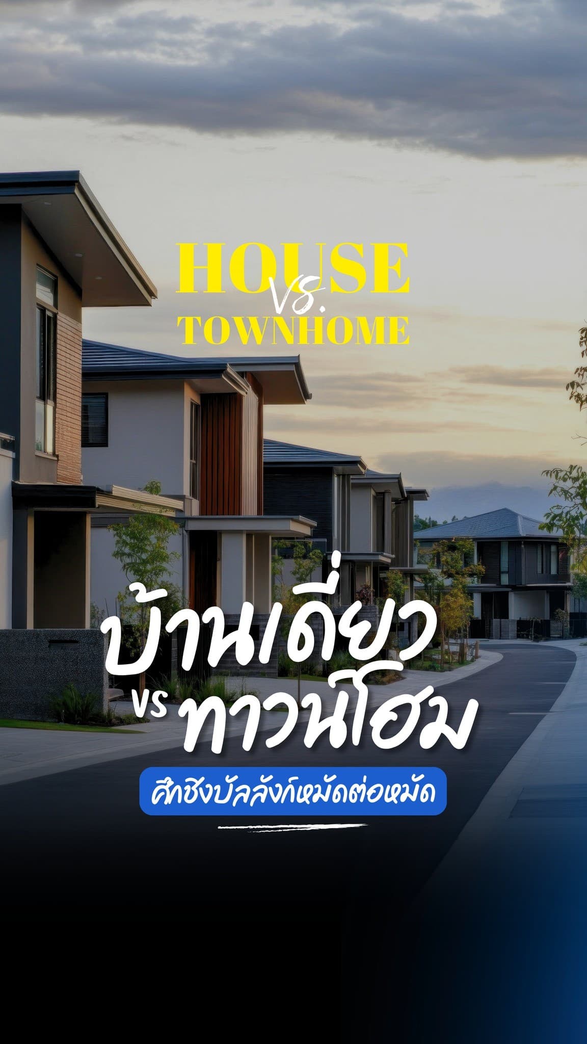 ระหว่าง 'บ้านเดี่ยว' กับ 'ทาวน์โฮม' ไลฟ์สไตล์แบบคุณเหมาะกับอะไร? ทีมบ้านเดี่ยว ทีมทาวน์โฮม