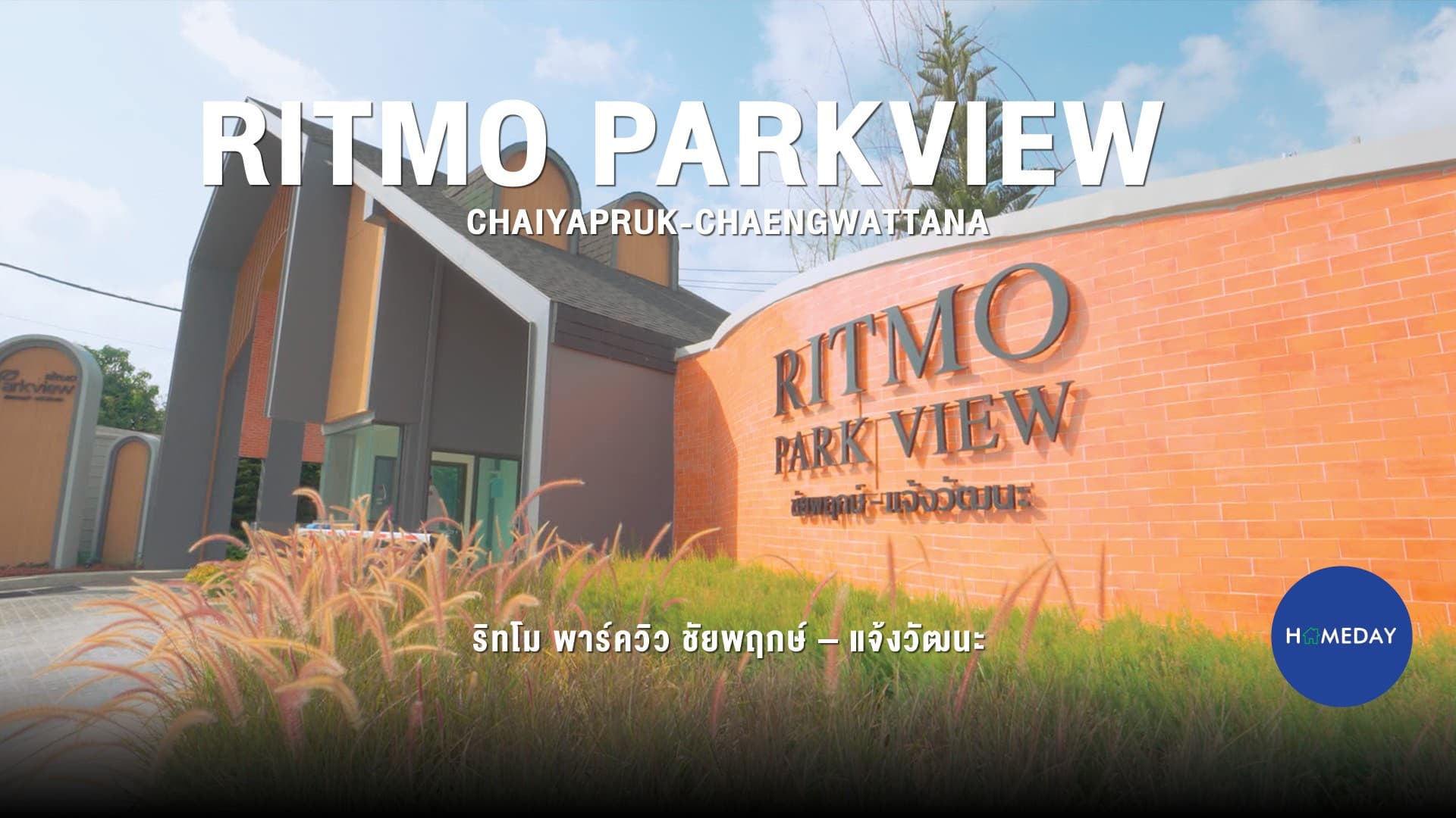 ฮวงจุ้ย: Homeday รีวิว Ritmo Parkview (ริทโม พาร์ควิว) ชัยพฤกษ์-แจ้งวัฒนะ บ้านแฝดโครงการใหม่ จาก Builtland