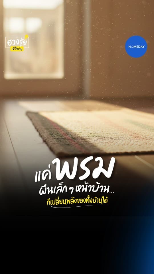 ฮวงจุ้ย: พรมเช็ดเท้า = ตัวกรองพลังของบ้าน