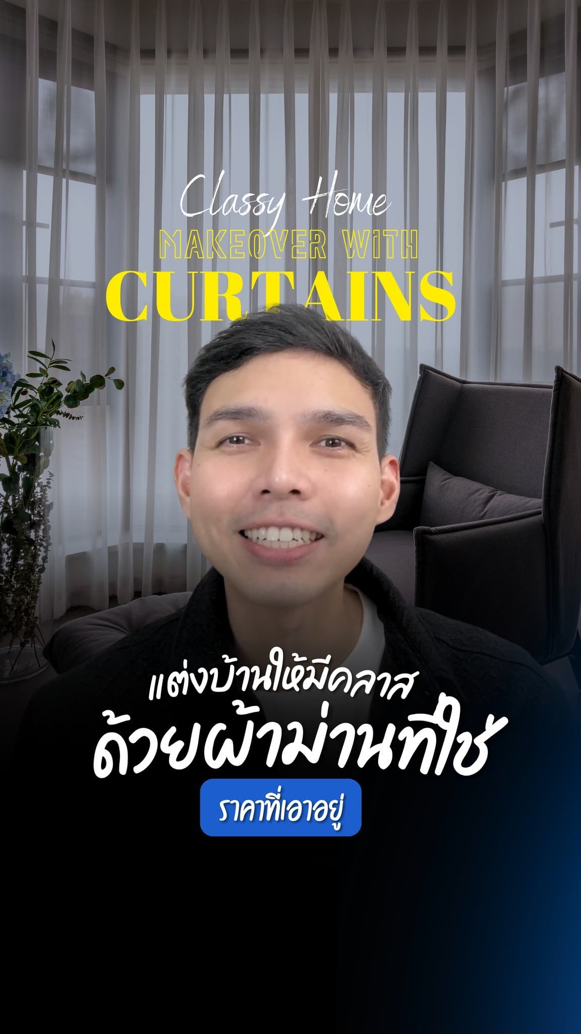 ผ้าม่าน = จุดเปลี่ยนบรรยากาศบ้าน ที่ง่ายที่สุด