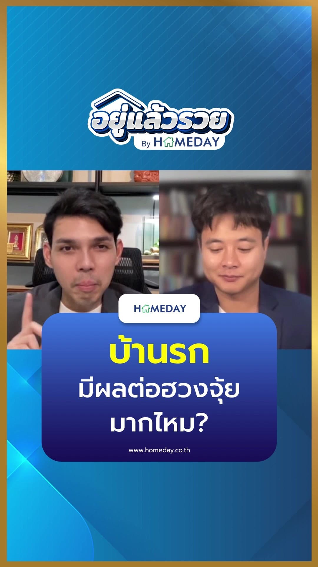 ฮวงจุ้ย: บ้านรกมีผลต่อฮวงจุ้ยมากไหม?