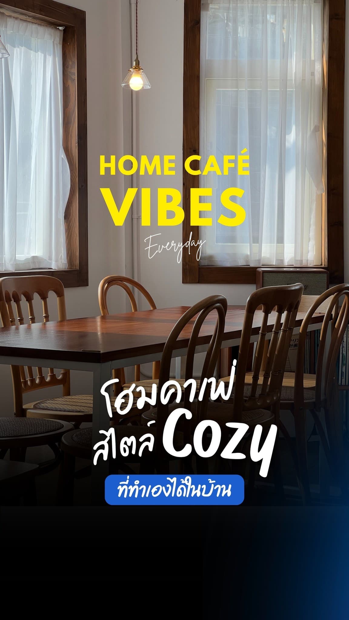 เปลี่ยนมุมธรรมดาให้กลายเป็นโฮมคาเฟ่สุด Cozy