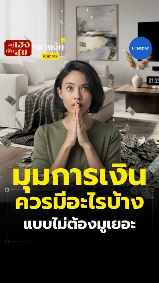 ฮวงจุ้ย: บ้านเบื้องต้น จัดพื้นที่อย่างไรให้อยู่สบายและใช้งานได้จริง