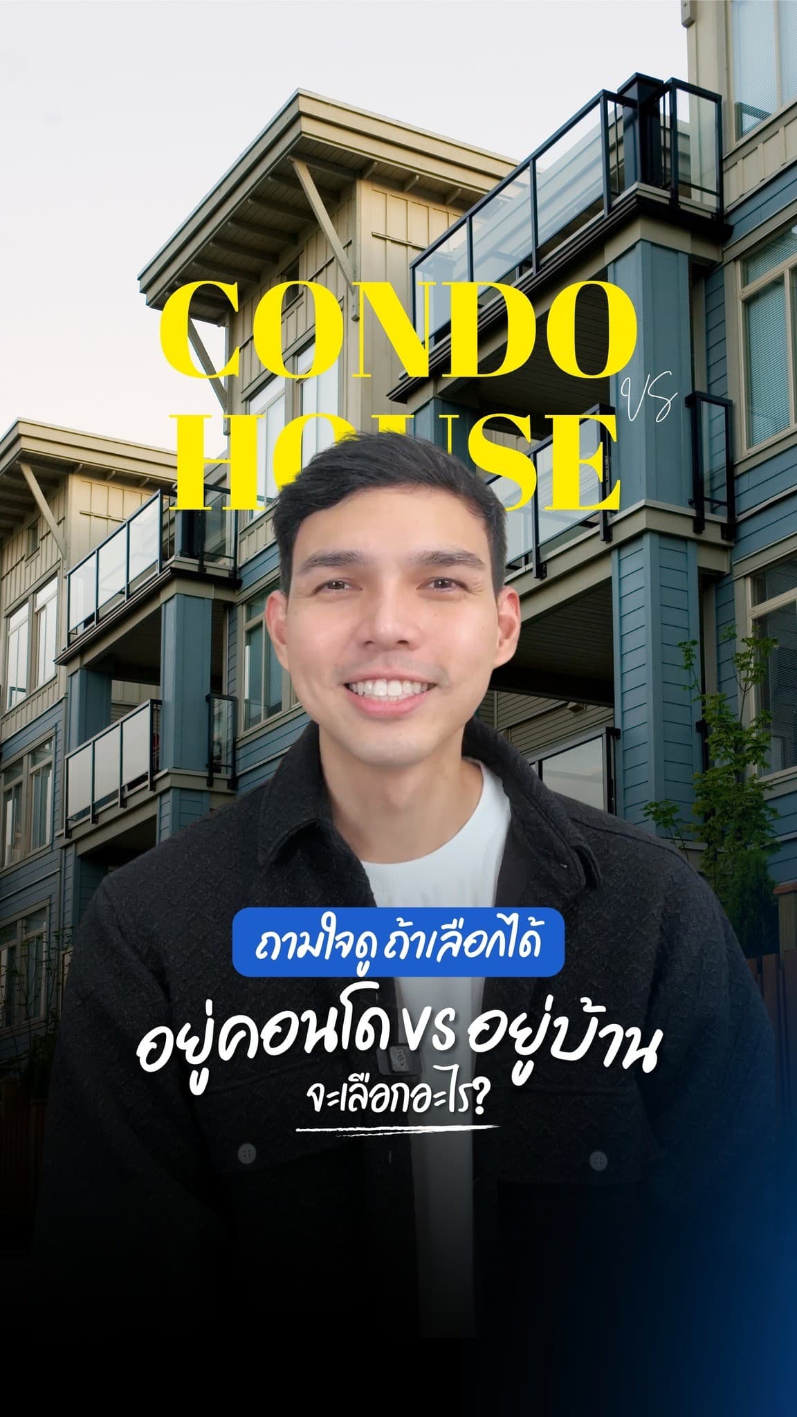 ถ้าเลือกได้...คุณจะอยู่คอนโด หรือบ้าน?