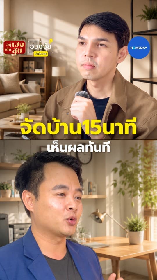 จัดบ้าน 15 นาที จุดไหนเปลี่ยนพลังบ้านได้ก่อน เช็กง่าย ๆ จากบ้านจริง แล้วไปอ่านละเอียดต่อในหนังสือฮวงจุ้ย อ.ธีร์