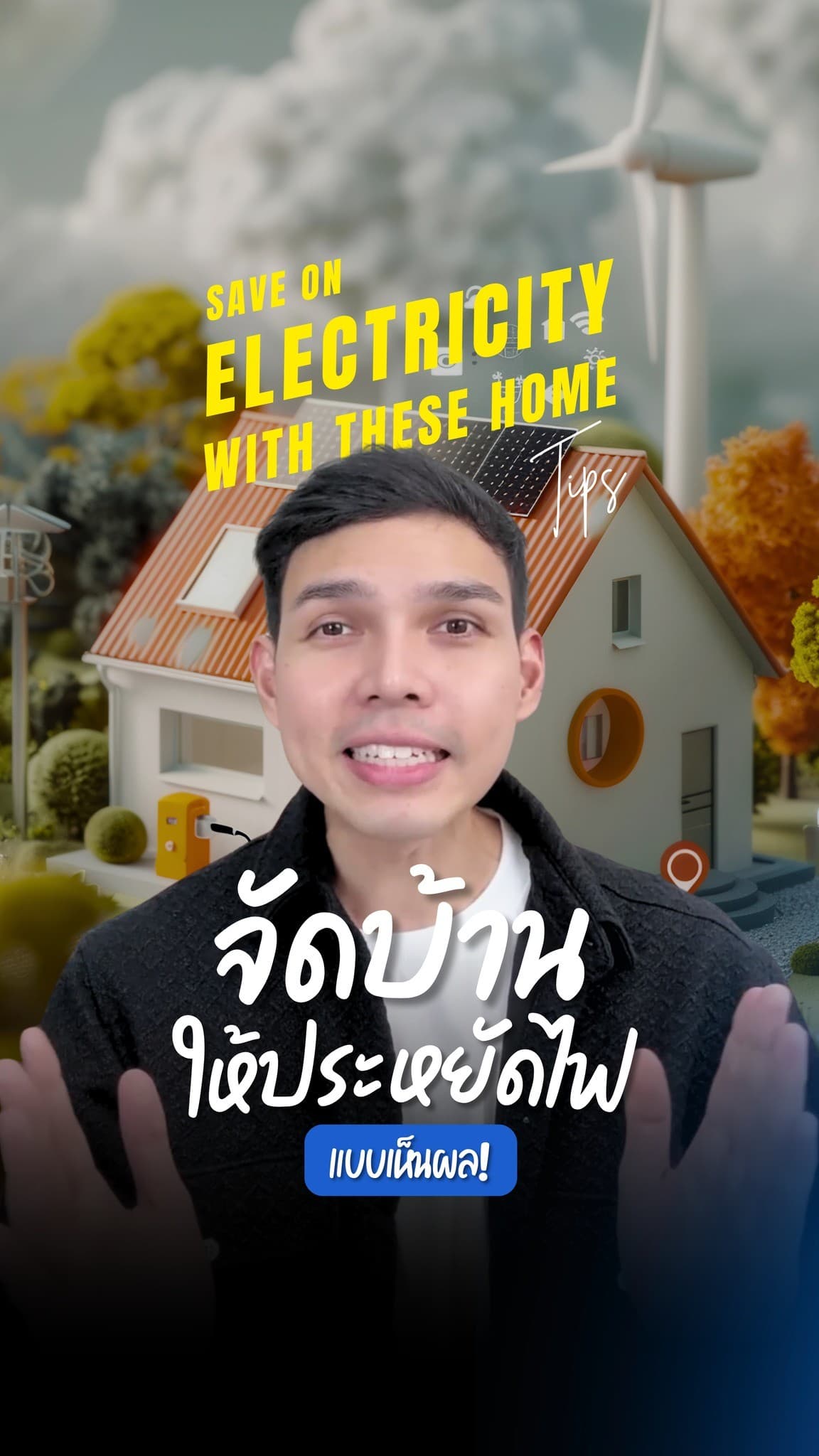ไม่ต้องอดแอร์ แค่รู้วิธีใช้ไฟให้คุ้ม