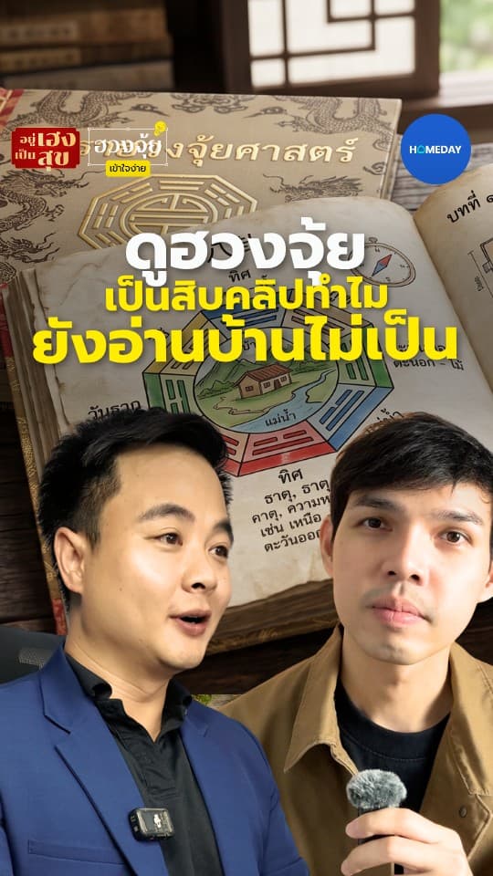 ดูฮวงจุ้ยสิบคลิป ทำไมยังอ่านบ้านไม่เป็น