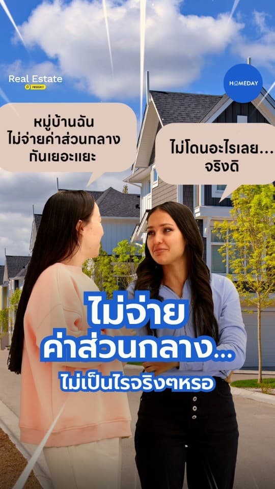 ไม่จ่ายค่าส่วนกลางหมู่บ้านมีผลอย่างไร เสี่ยงอายัดโฉนดและขายบ้านไม่ได้หรือไม่