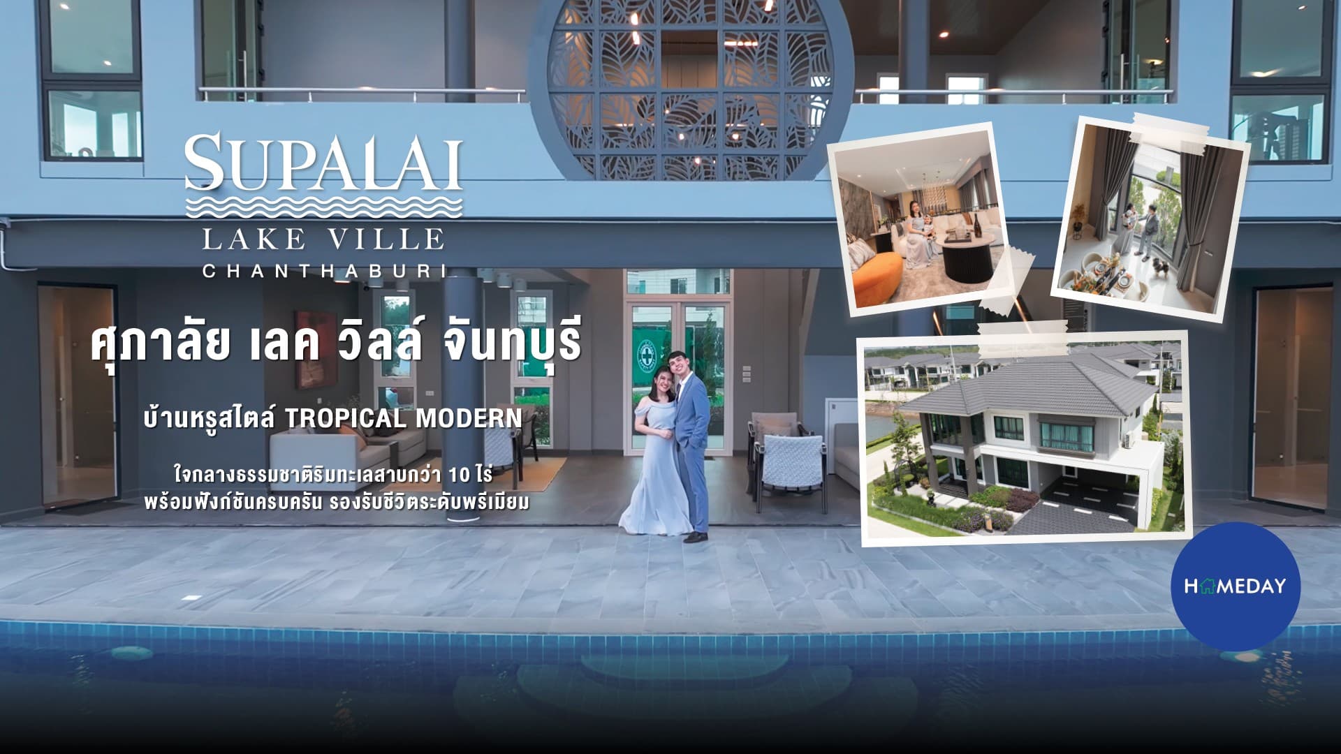 รีวิว ศุภาลัย เลค วิลล์ จันทบุรี บ้านไซซ์ใหญ่ ใจกลางเมืองจันท์ ราคาเริ่มไม่ถึง 5 ล้าน
