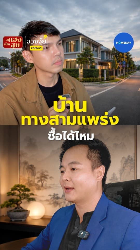 บ้านทางสามแพร่ง ซื้อได้ไหม?
